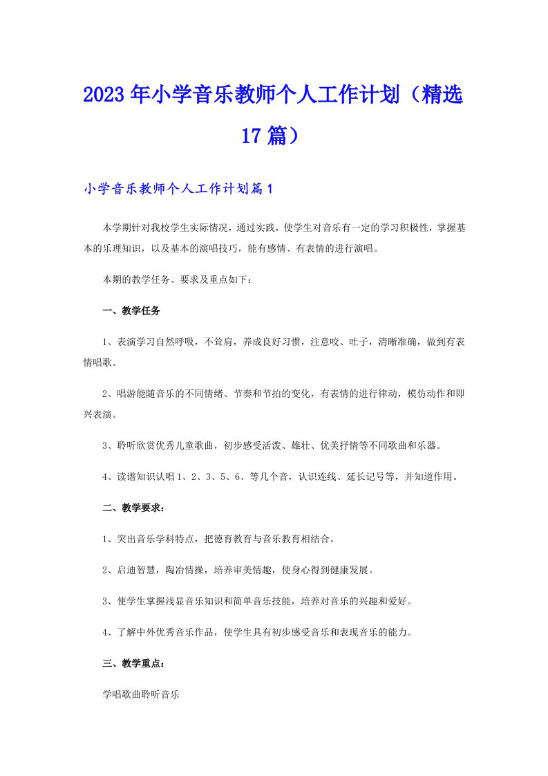 2023年小学音乐教师个人工作计划（精选17篇）