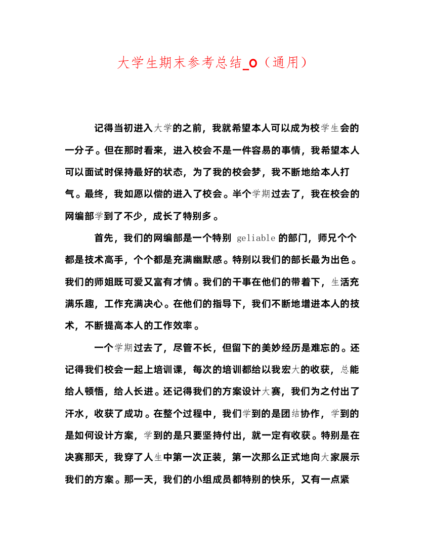 2022大学生期末参考总结_0（通用）