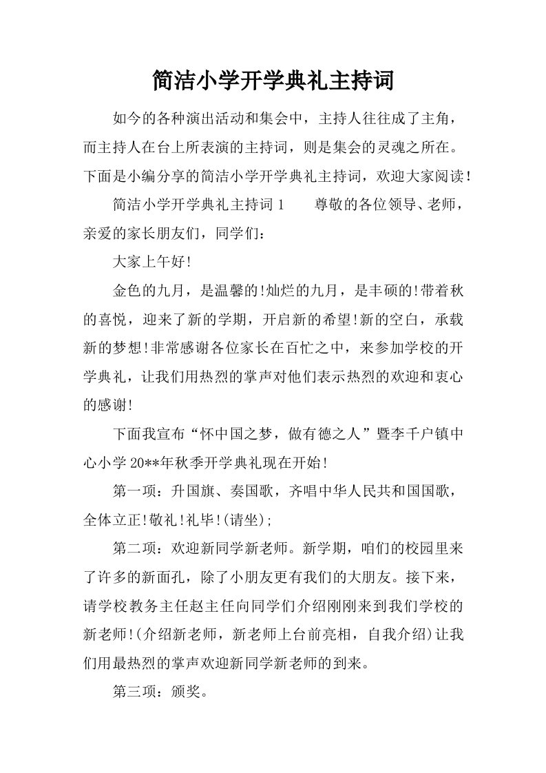 简洁小学开学典礼主持词