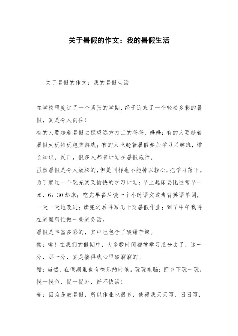 关于暑假的作文：我的暑假生活