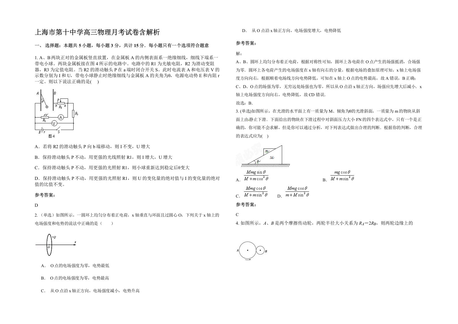 上海市第十中学高三物理月考试卷含解析