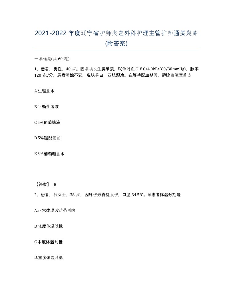 2021-2022年度辽宁省护师类之外科护理主管护师通关题库附答案