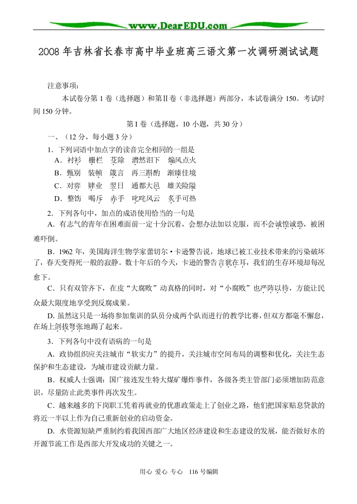 2008年吉林省长春市高中毕业班高三语文第一次调研测试试题