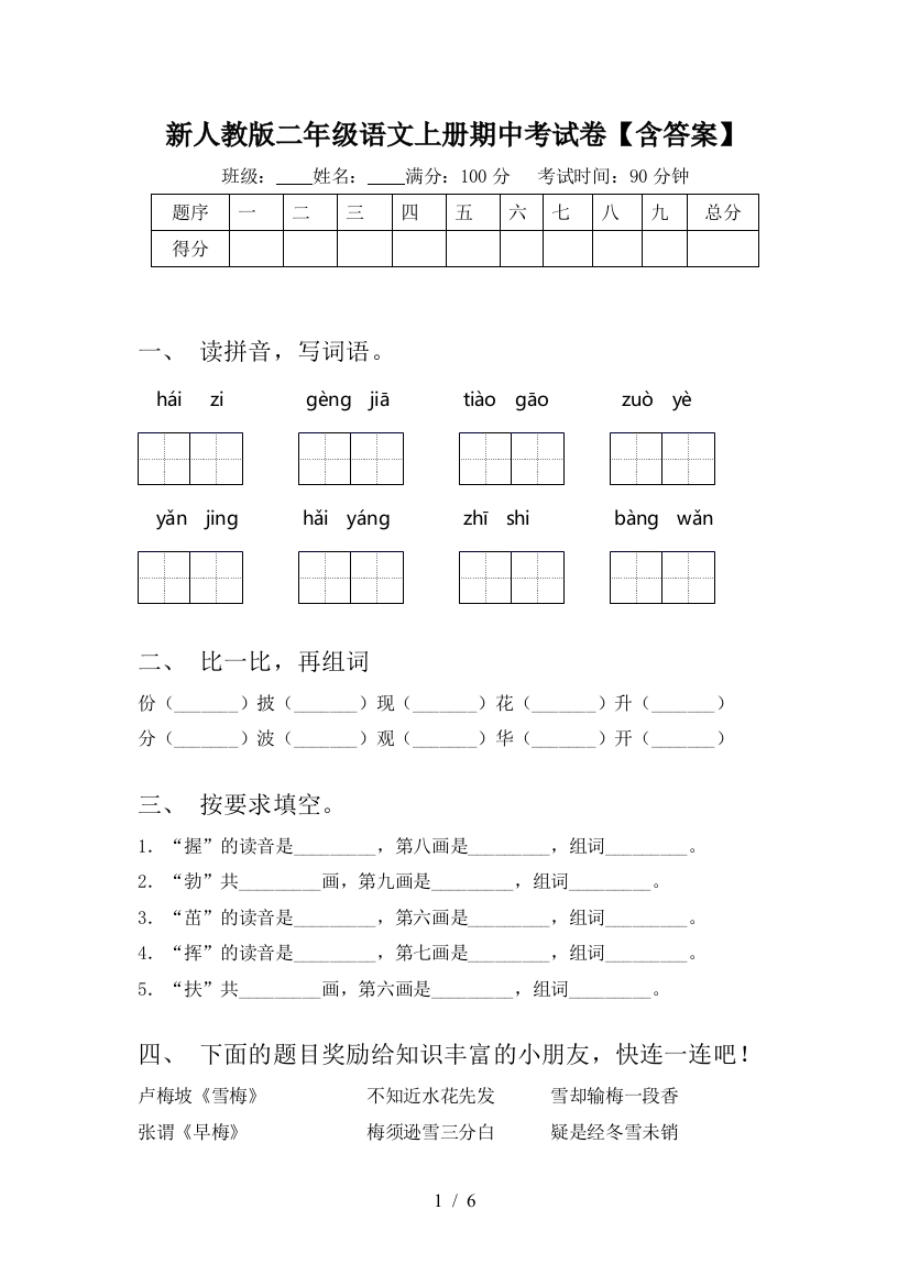 新人教版二年级语文上册期中考试卷【含答案】