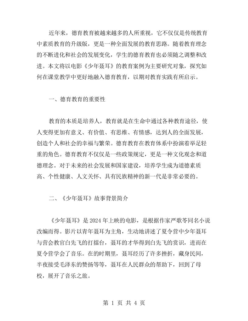 在教案中融入德育教育：《少年聂耳》教案的案例分析