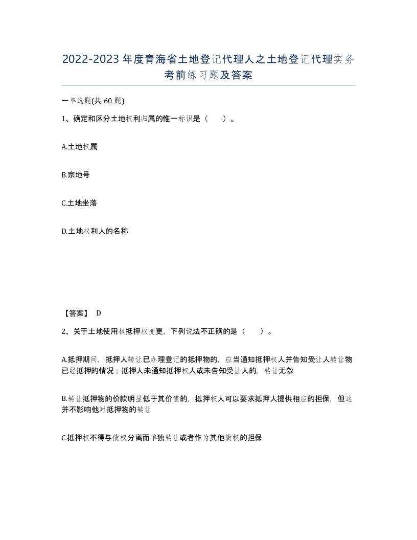 2022-2023年度青海省土地登记代理人之土地登记代理实务考前练习题及答案