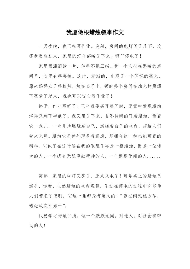 我愿做根蜡烛叙事作文