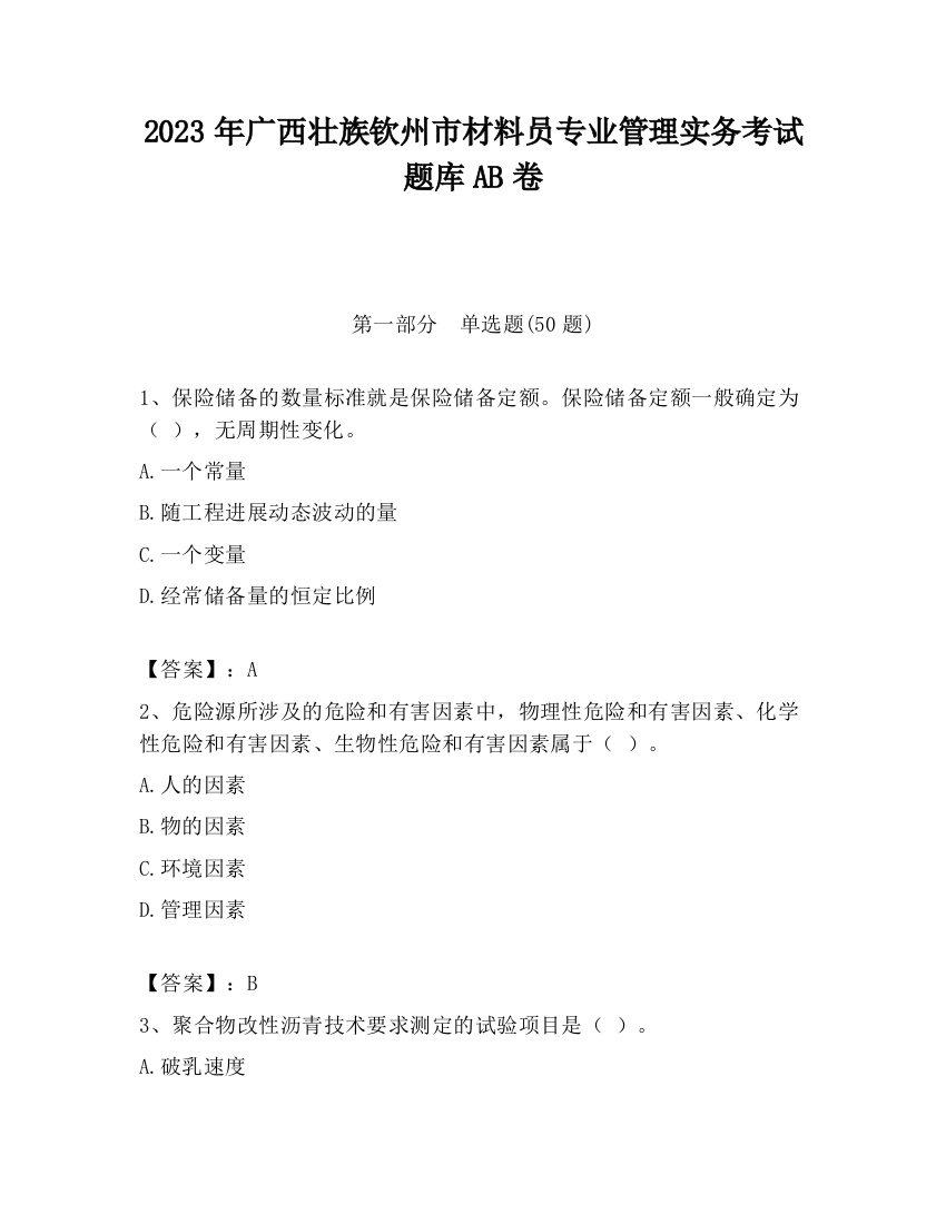 2023年广西壮族钦州市材料员专业管理实务考试题库AB卷