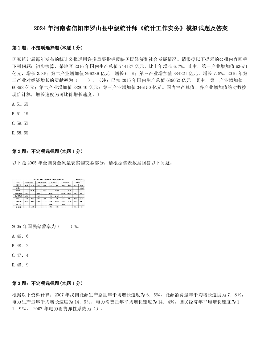 2024年河南省信阳市罗山县中级统计师《统计工作实务》模拟试题及答案