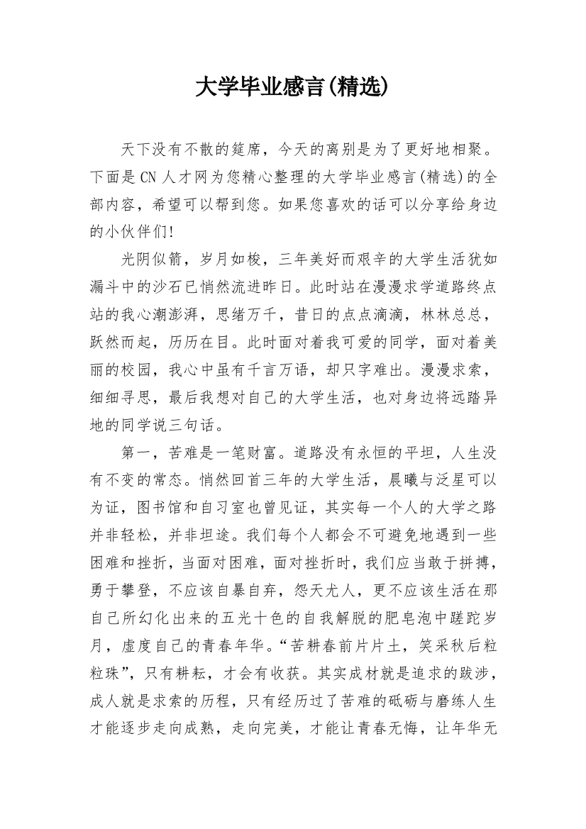 大学毕业感言(精选)