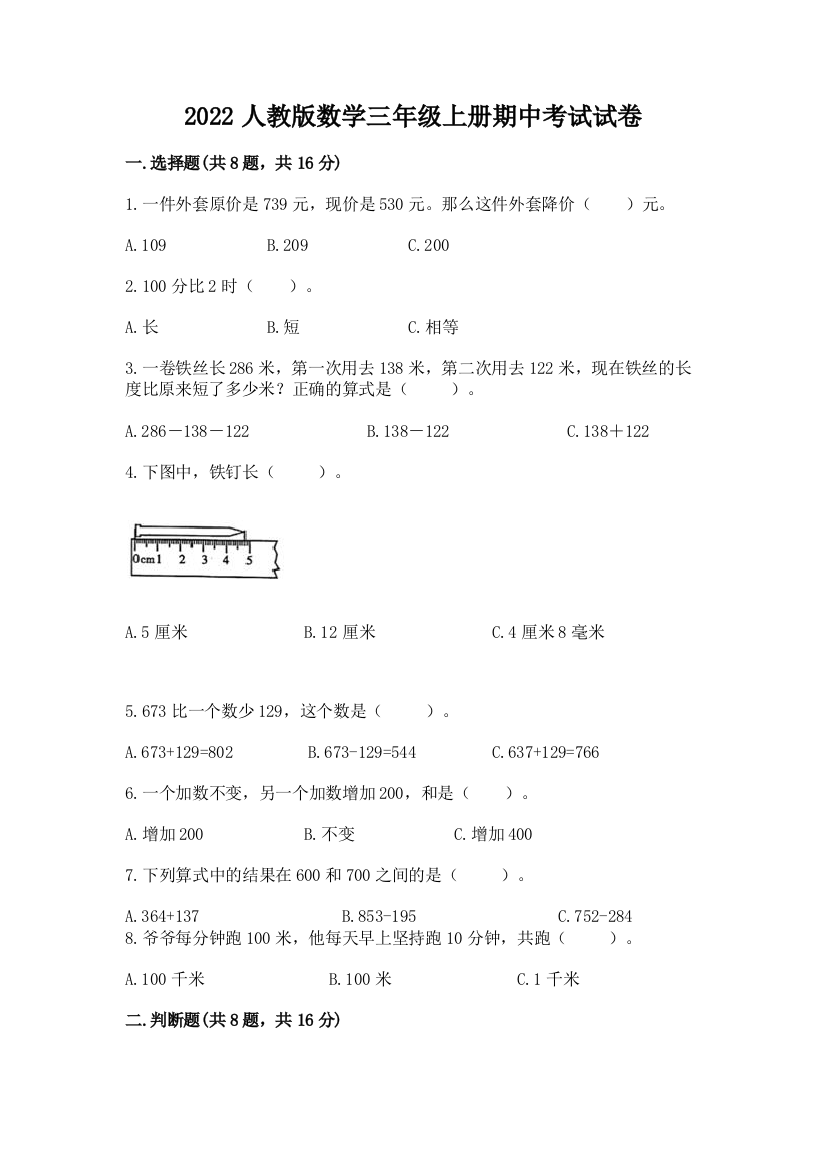 2022人教版数学三年级上册期中考试试卷附参考答案（巩固）