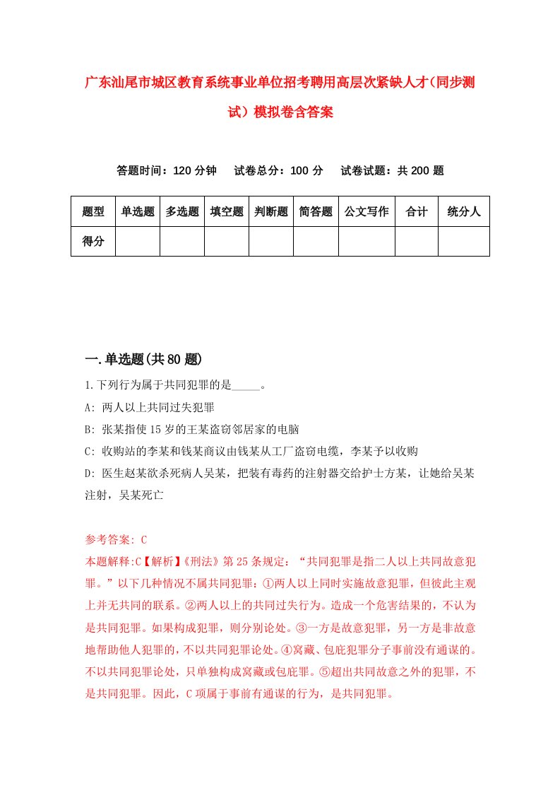 广东汕尾市城区教育系统事业单位招考聘用高层次紧缺人才同步测试模拟卷含答案4