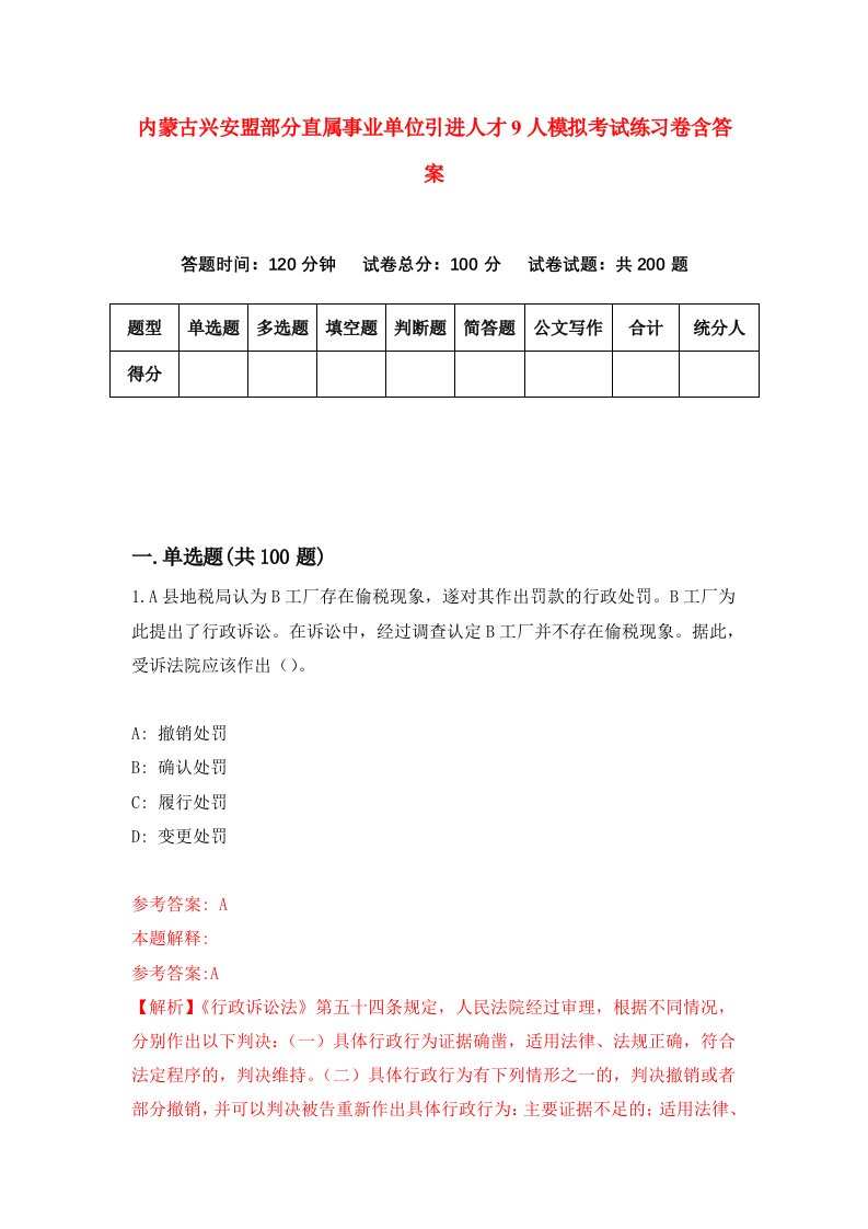 内蒙古兴安盟部分直属事业单位引进人才9人模拟考试练习卷含答案7