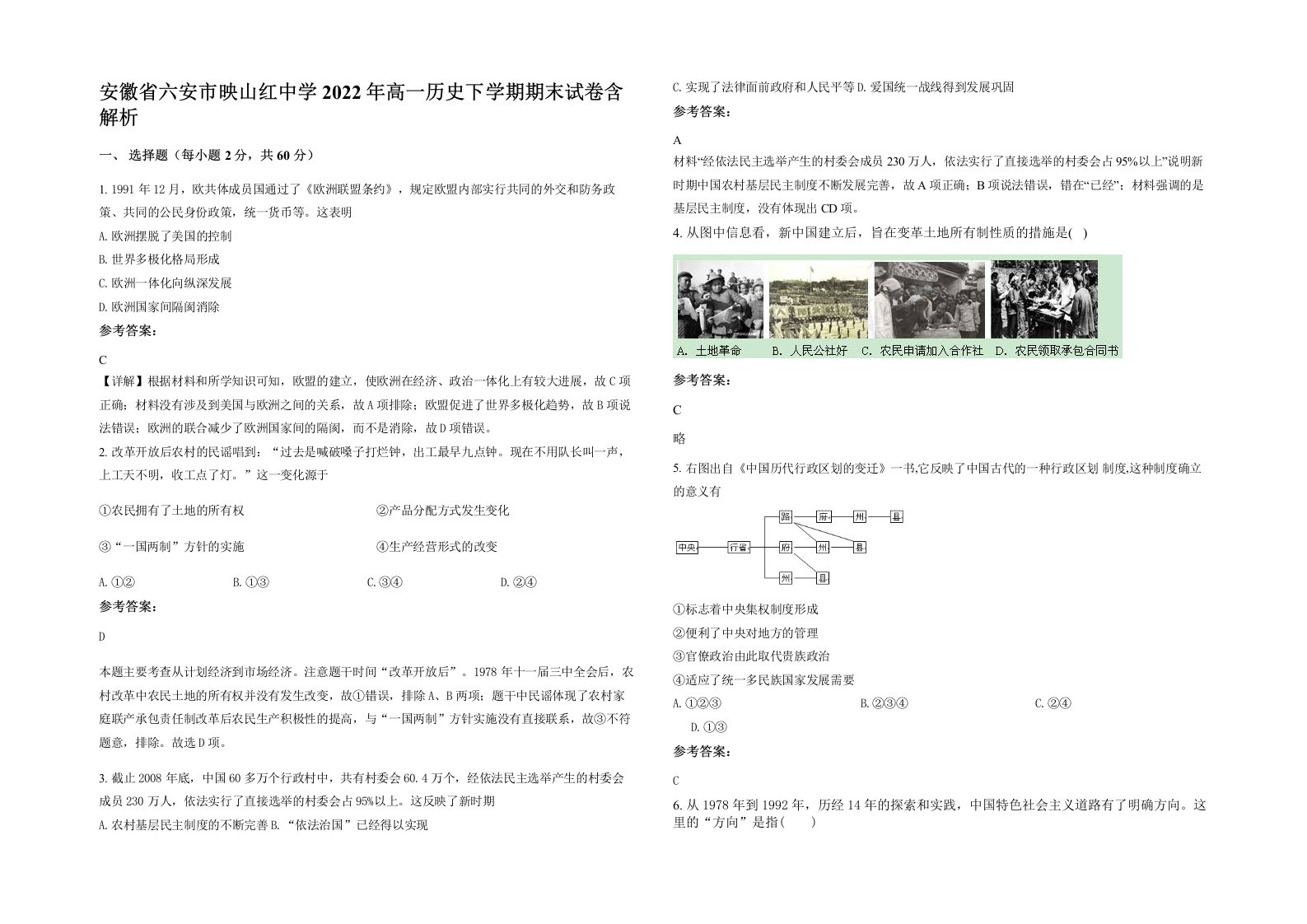 安徽省六安市映山红中学2022年高一历史下学期期末试卷含解析