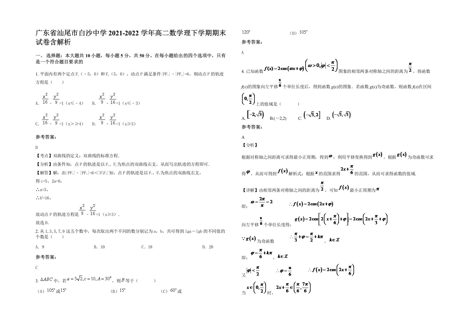 广东省汕尾市白沙中学2021-2022学年高二数学理下学期期末试卷含解析