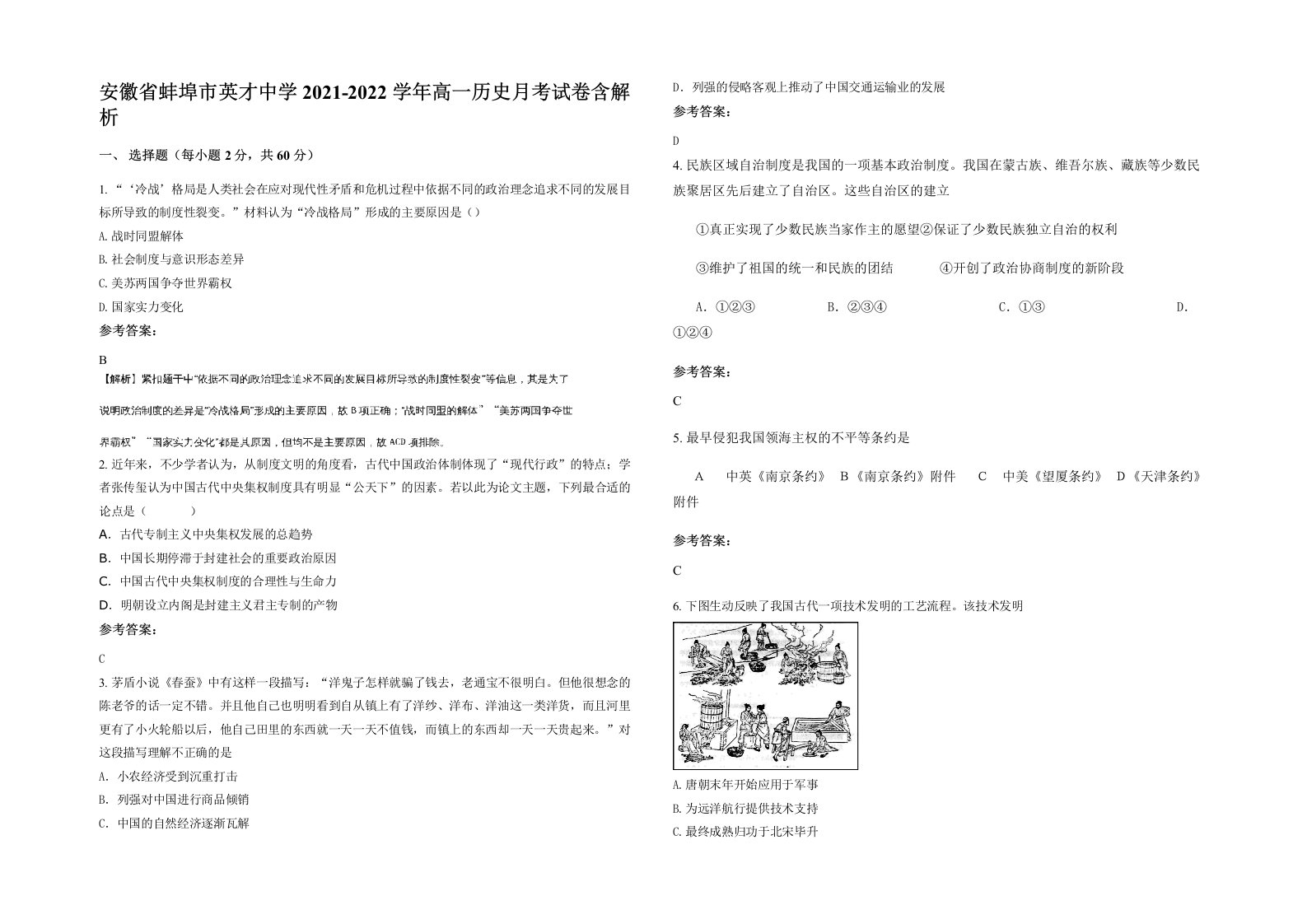 安徽省蚌埠市英才中学2021-2022学年高一历史月考试卷含解析