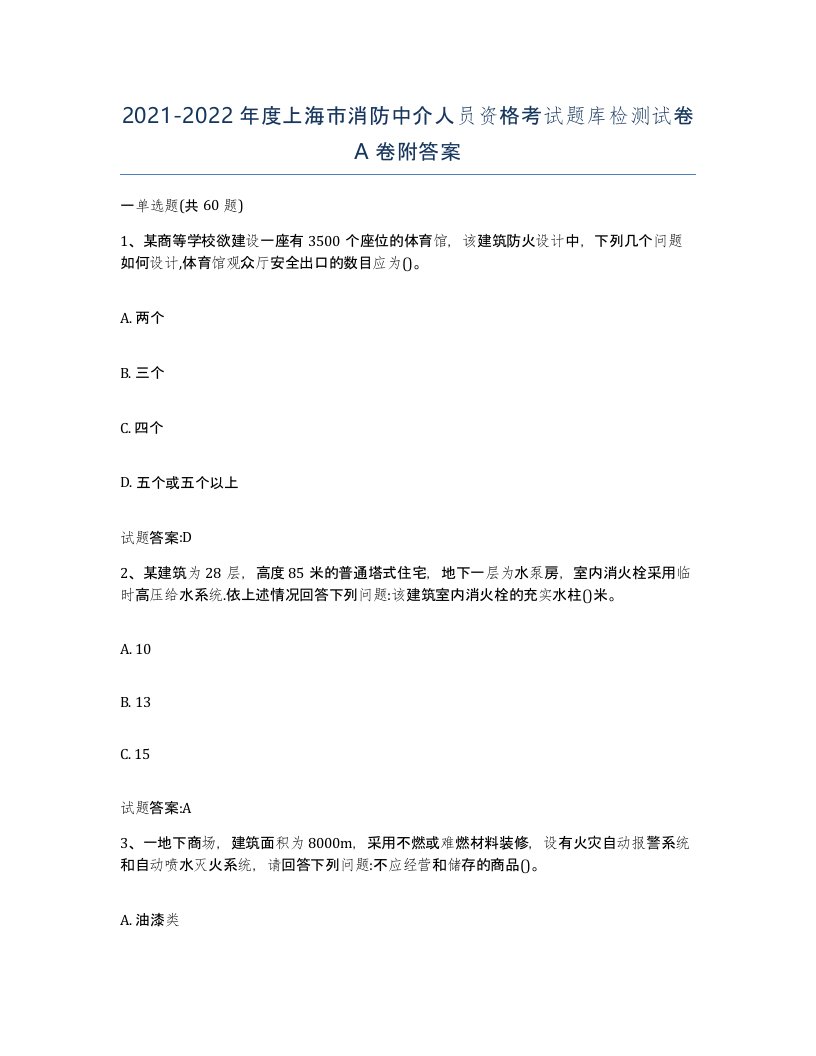 2021-2022年度上海市消防中介人员资格考试题库检测试卷A卷附答案