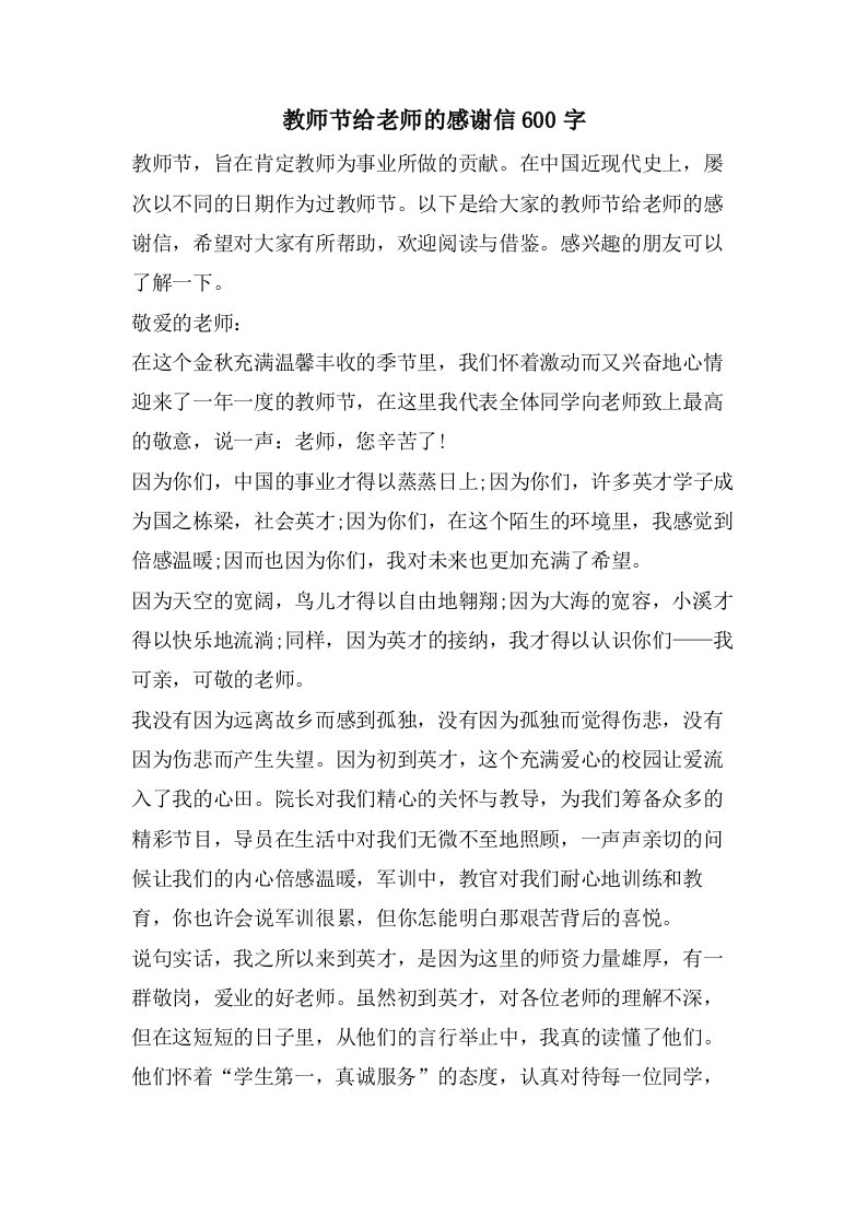 教师节给老师的感谢信600字