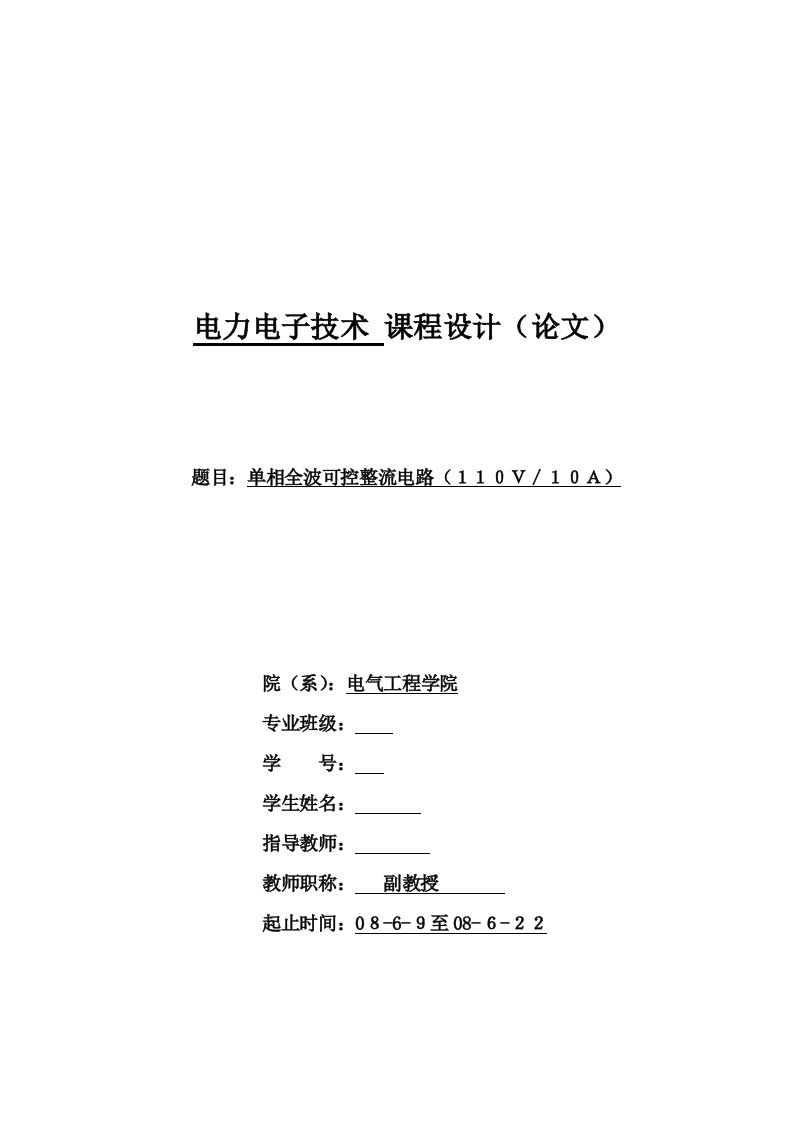 单相全波可控整流电路(110V／10A)电力电子技术