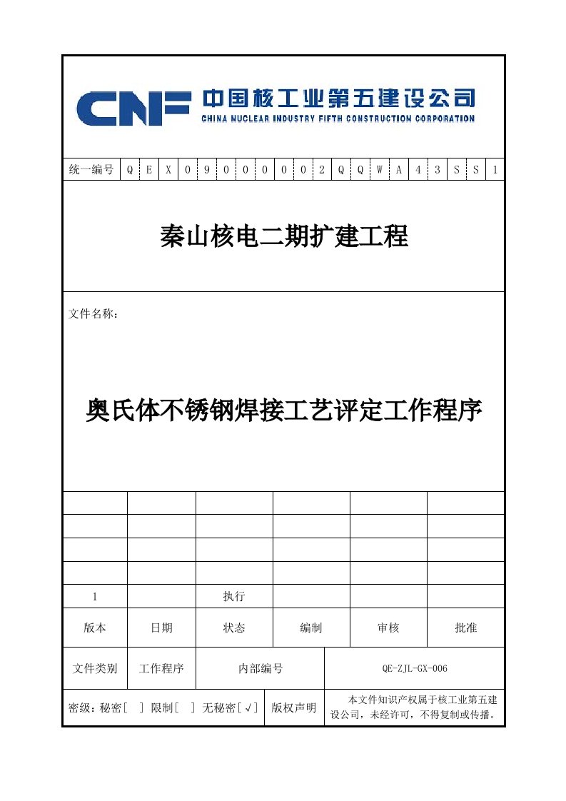 生产管理--奥氏体不锈钢焊接工艺评定工作程序