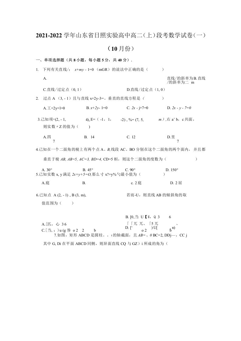 2021-2022学年山东省日照实验高中高二（上）段考数学试卷（一）（10月份）（解析版）