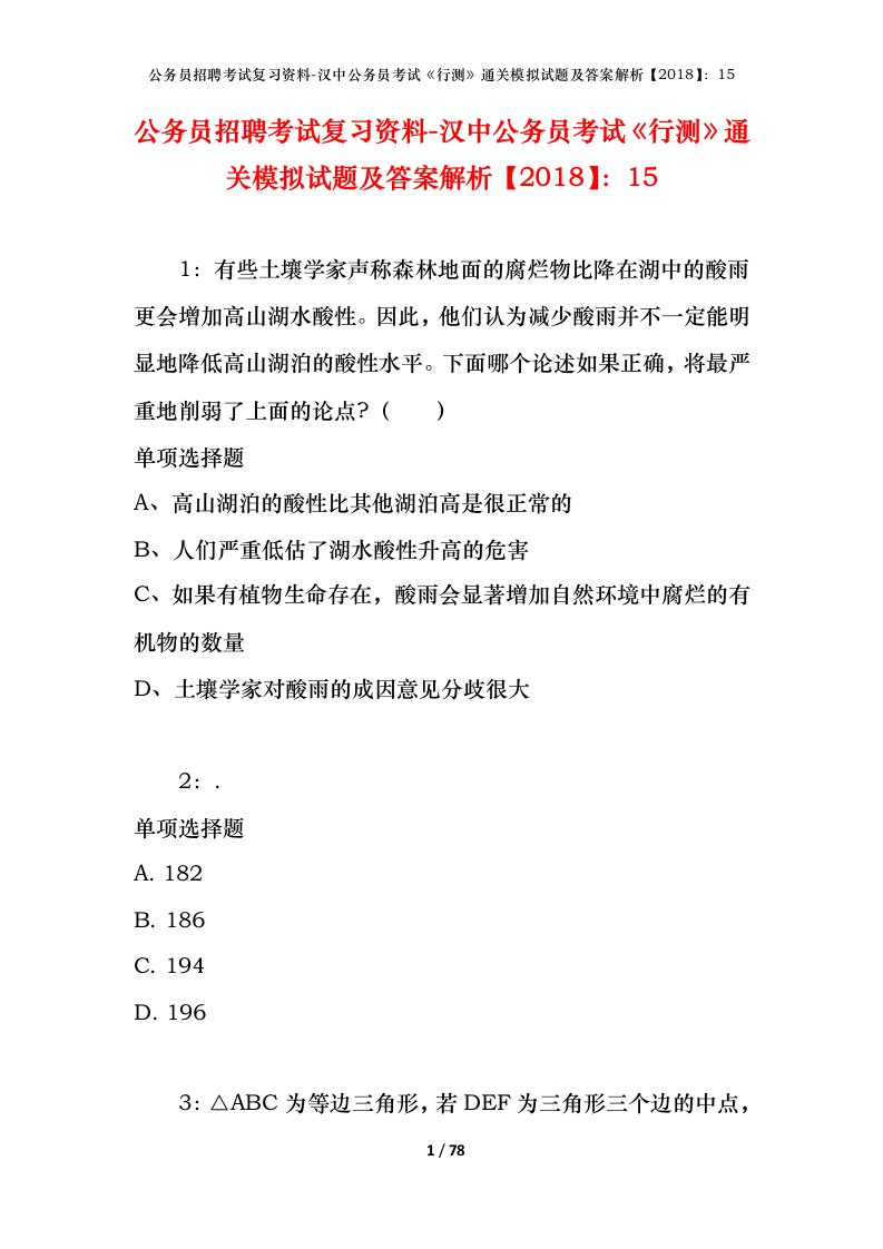 公务员招聘考试复习资料-汉中公务员考试行测通关模拟试题及答案解析201815