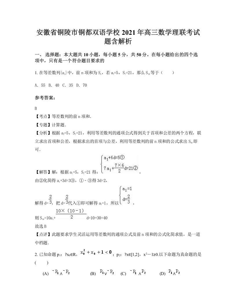 安徽省铜陵市铜都双语学校2021年高三数学理联考试题含解析