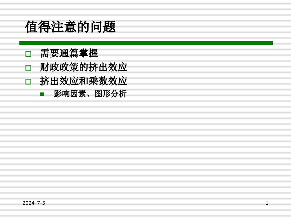 宏观4宏观经济政策分析课件