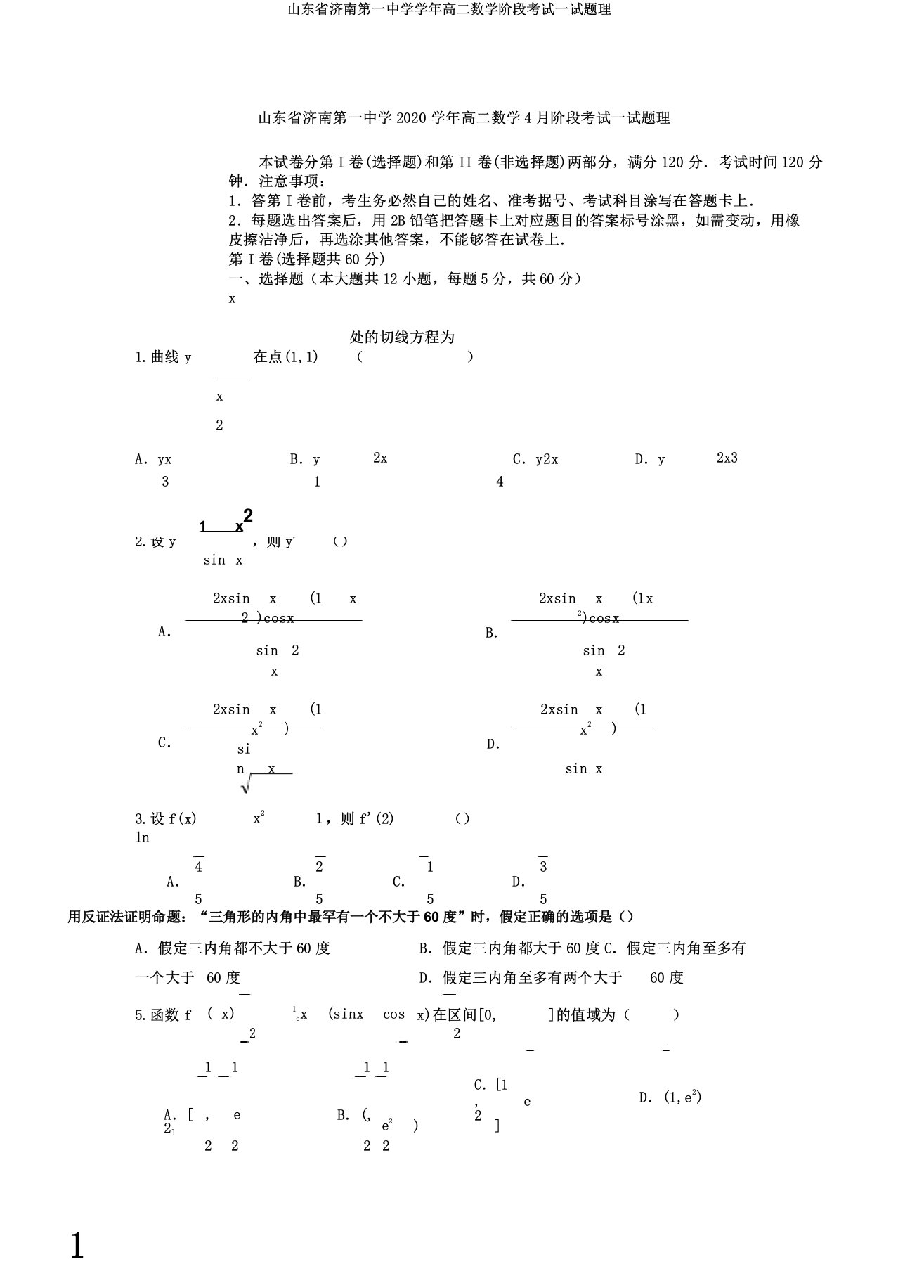 山东省济南第一中学学年高二数学阶段考试试题理