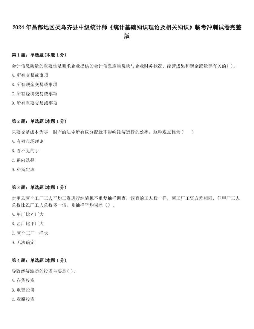 2024年昌都地区类乌齐县中级统计师《统计基础知识理论及相关知识》临考冲刺试卷完整版