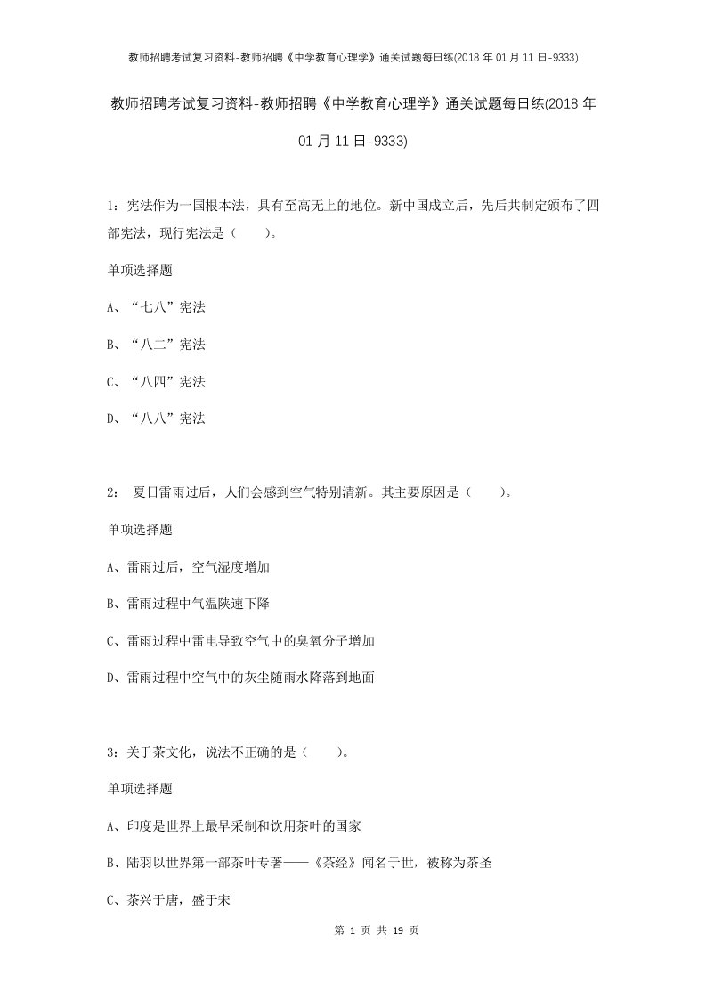 教师招聘考试复习资料-教师招聘中学教育心理学通关试题每日练2018年01月11日-9333