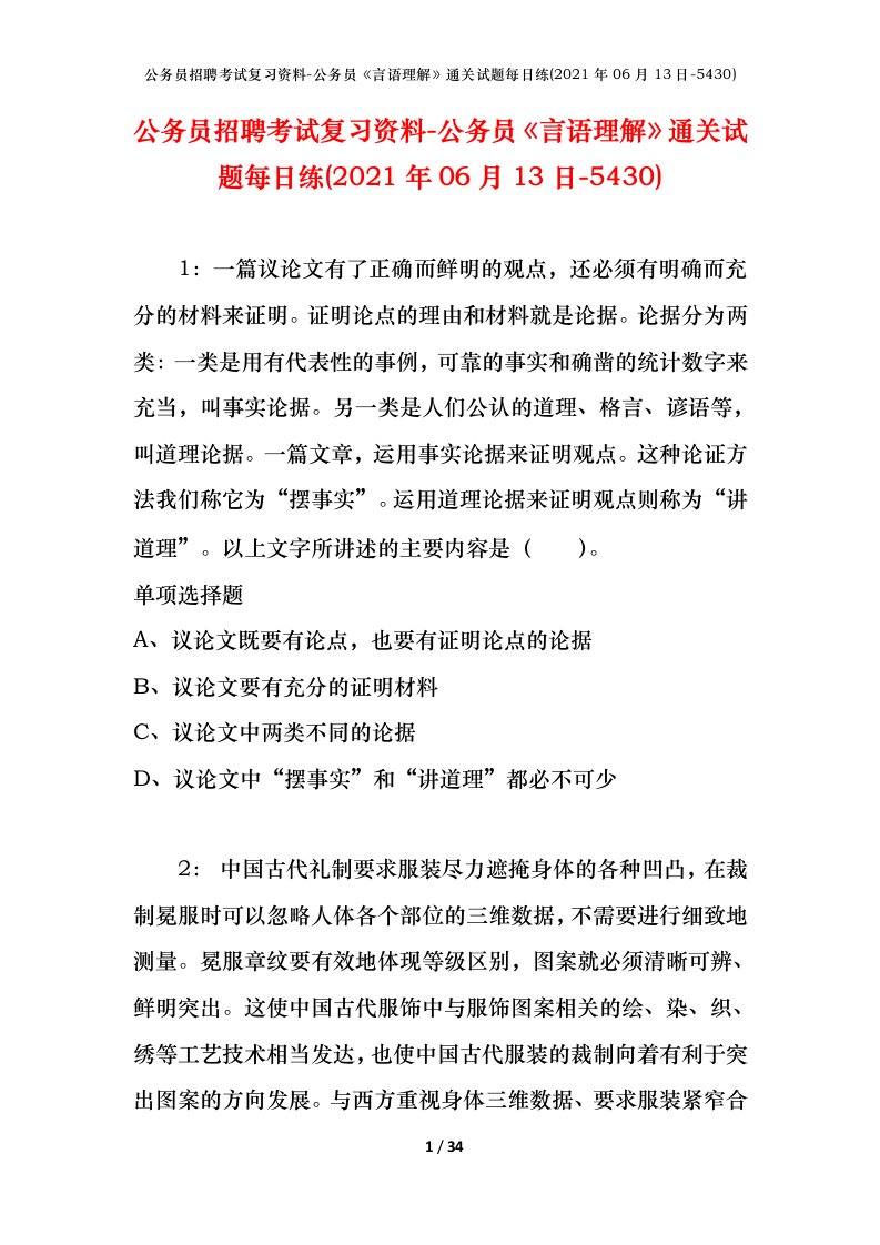 公务员招聘考试复习资料-公务员言语理解通关试题每日练2021年06月13日-5430