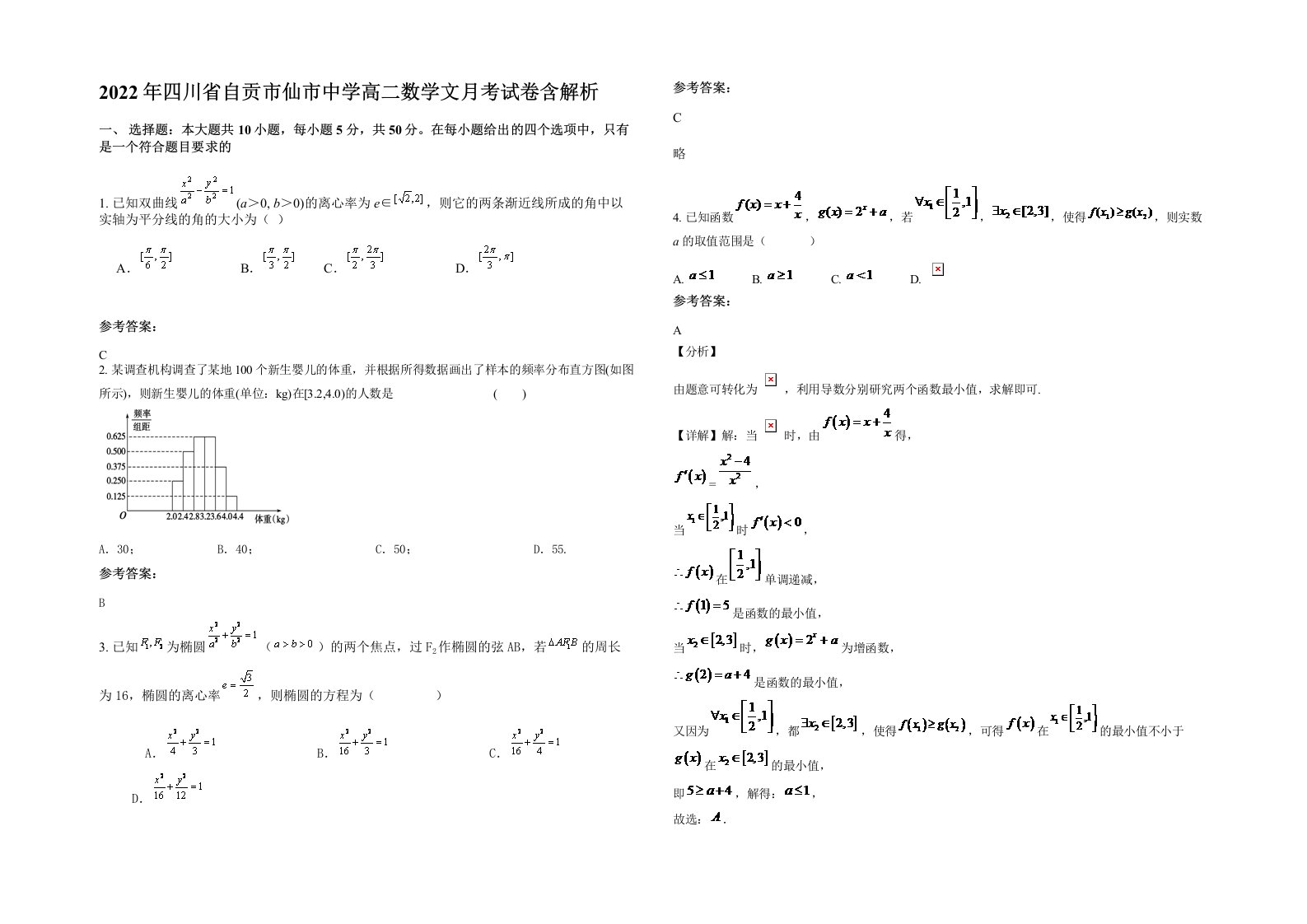 2022年四川省自贡市仙市中学高二数学文月考试卷含解析