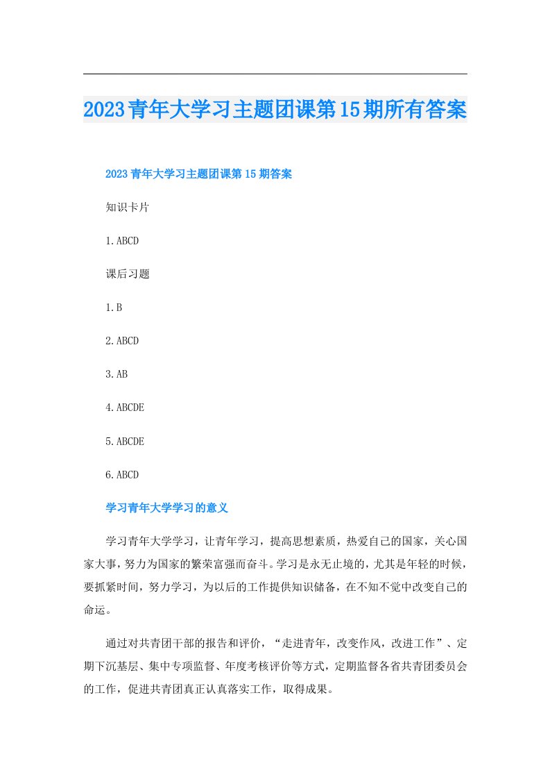 青年大学习主题团课第15期所有答案