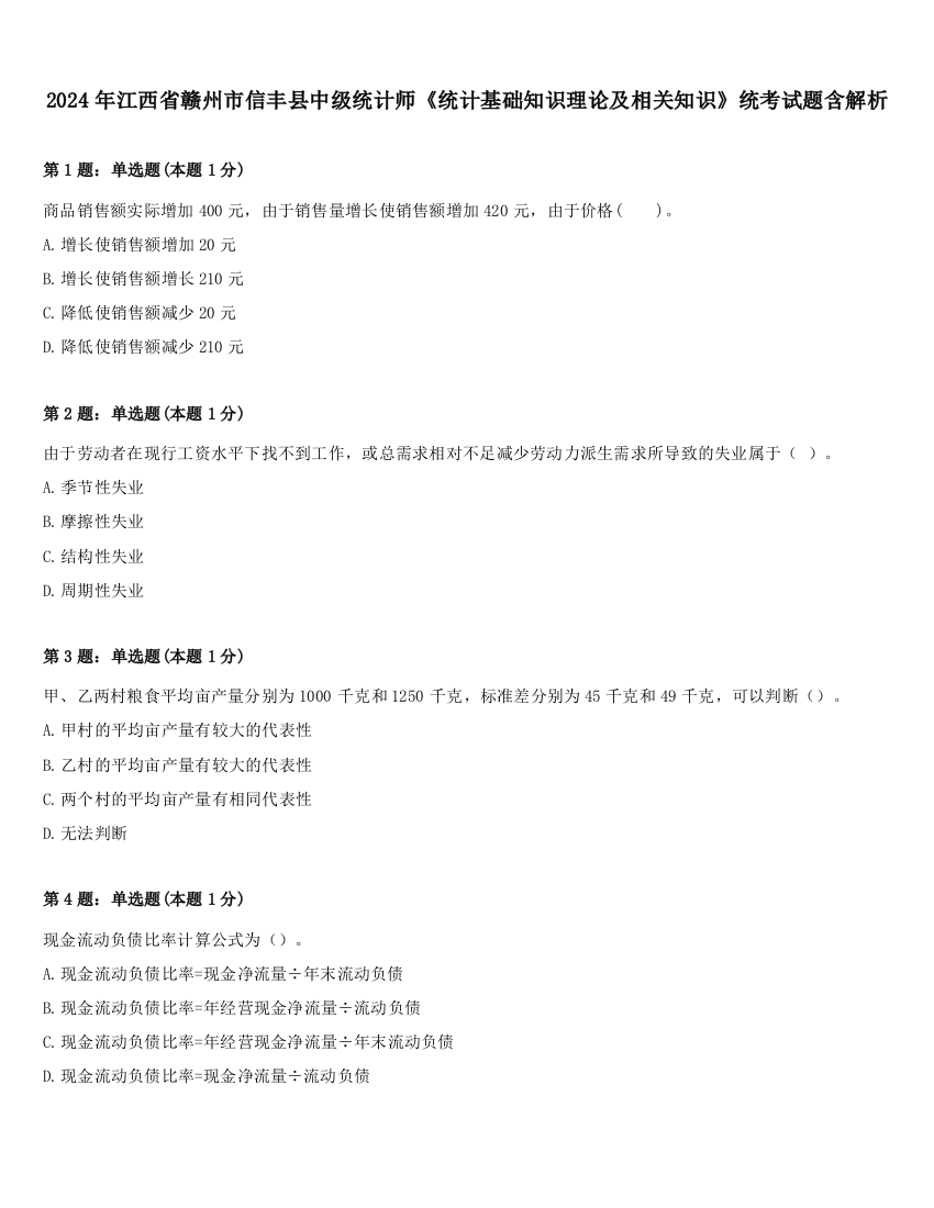 2024年江西省赣州市信丰县中级统计师《统计基础知识理论及相关知识》统考试题含解析