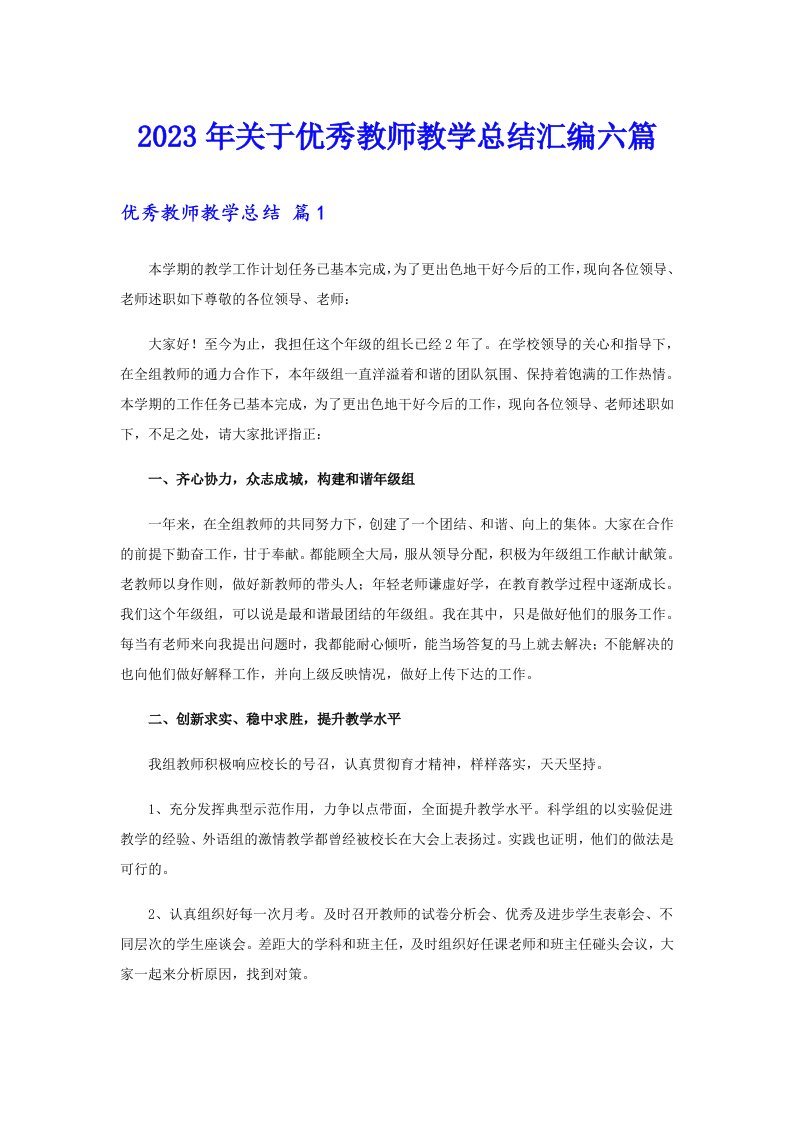 关于优秀教师教学总结汇编六篇