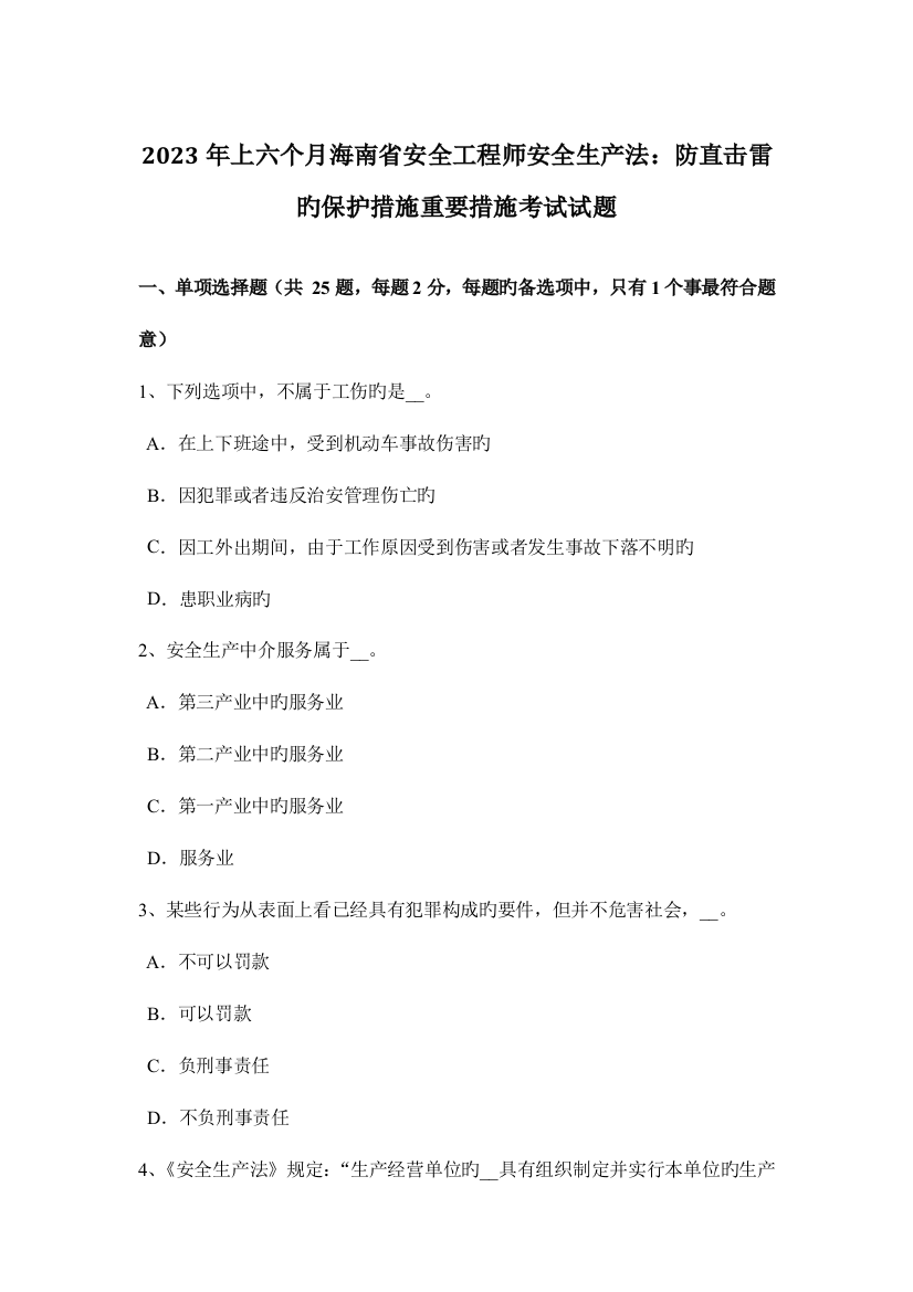 2023年上半年海南省安全工程师安全生产法防直击雷的保护措施主要措施考试试题