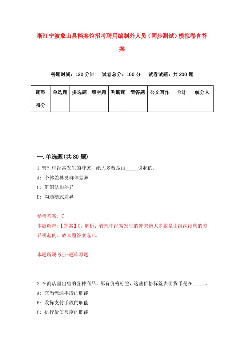 浙江宁波象山县档案馆招考聘用编制外人员同步测试模拟卷含答案6