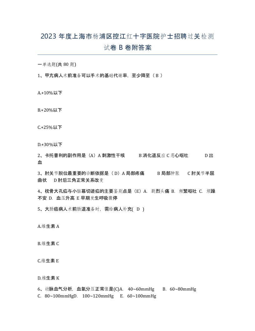 2023年度上海市杨浦区控江红十字医院护士招聘过关检测试卷B卷附答案