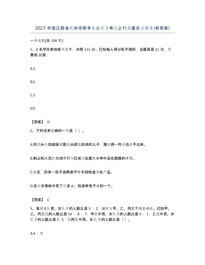 2023年度江西省抚州市南丰县公务员考试之行测通关试题库有答案