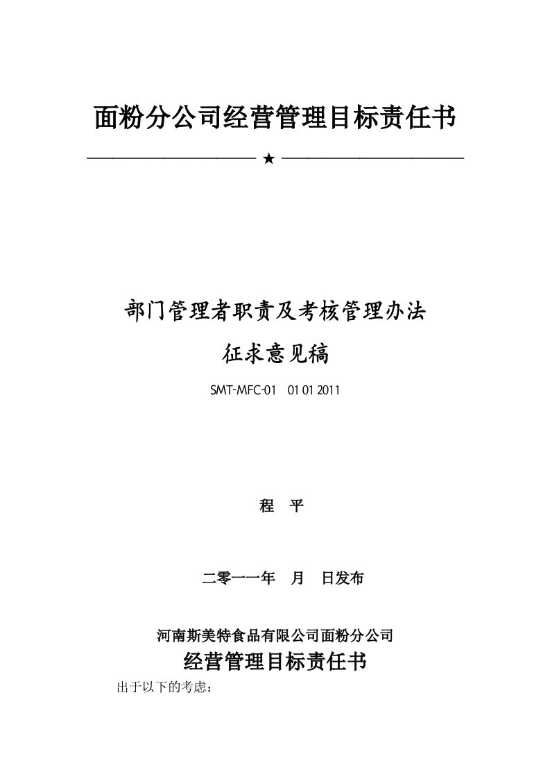 面粉厂经营管理责任书编辑闫亚平