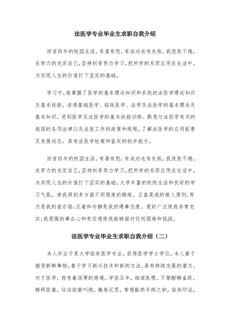 法医学专业毕业生求职自我介绍