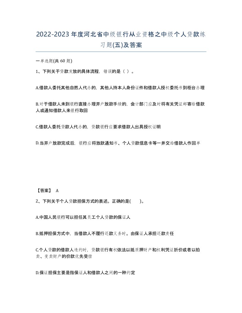 2022-2023年度河北省中级银行从业资格之中级个人贷款练习题五及答案