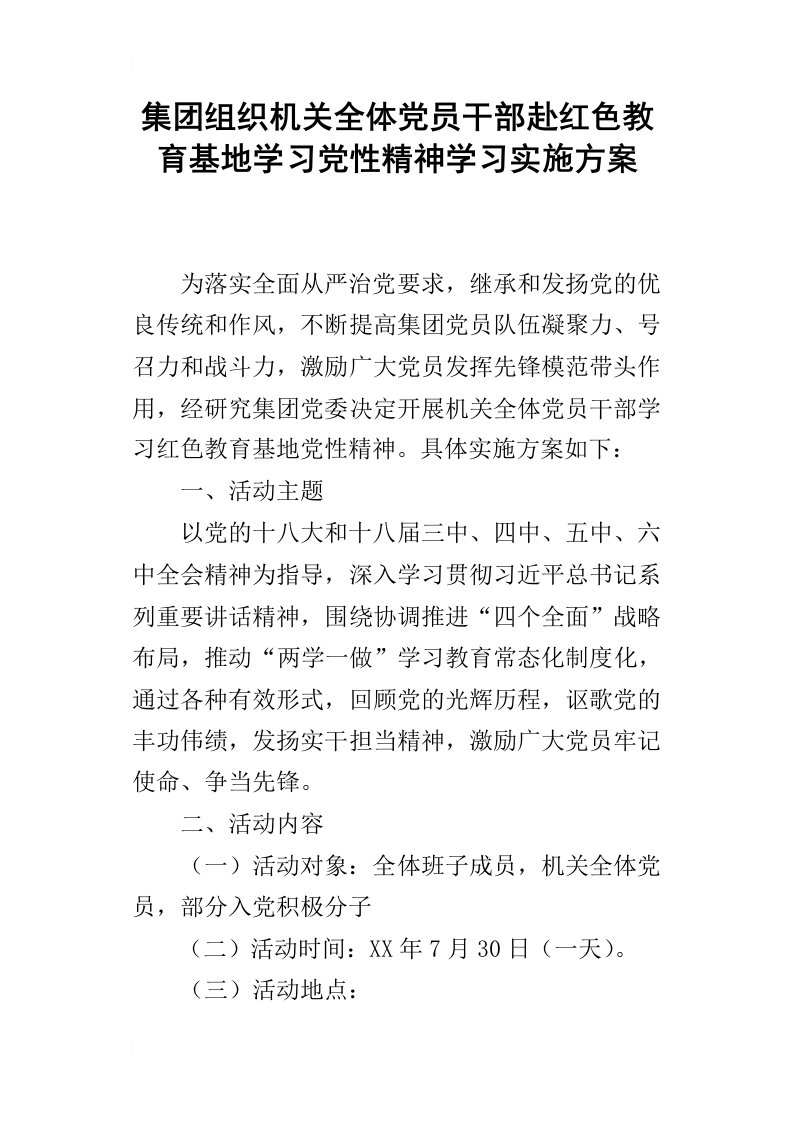 集团组织机关全体党员干部赴红色教育基地学习党性精神学习实施方案