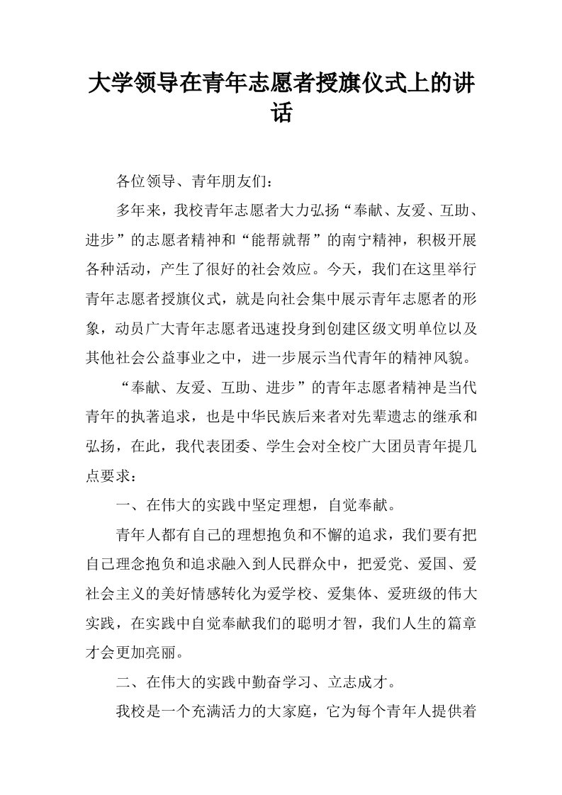 大学领导在青年志愿者授旗仪式上的讲话