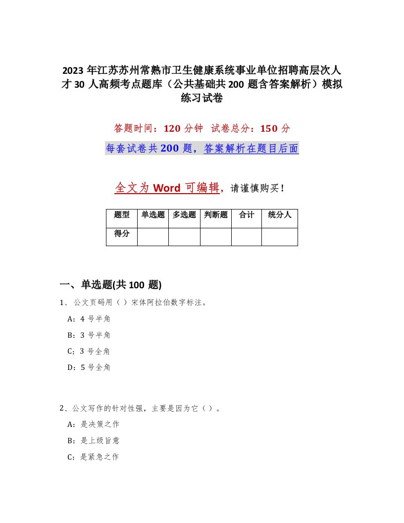 2023年江苏苏州常熟市卫生健康系统事业单位招聘高层次人才30人高频考点题库公共基础共200题含答案解析模拟练习试卷