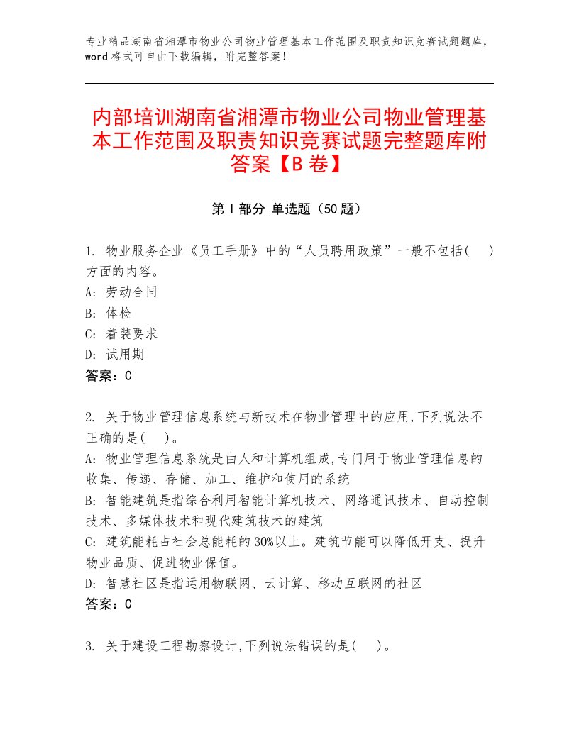 内部培训湖南省湘潭市物业公司物业管理基本工作范围及职责知识竞赛试题完整题库附答案【B卷】