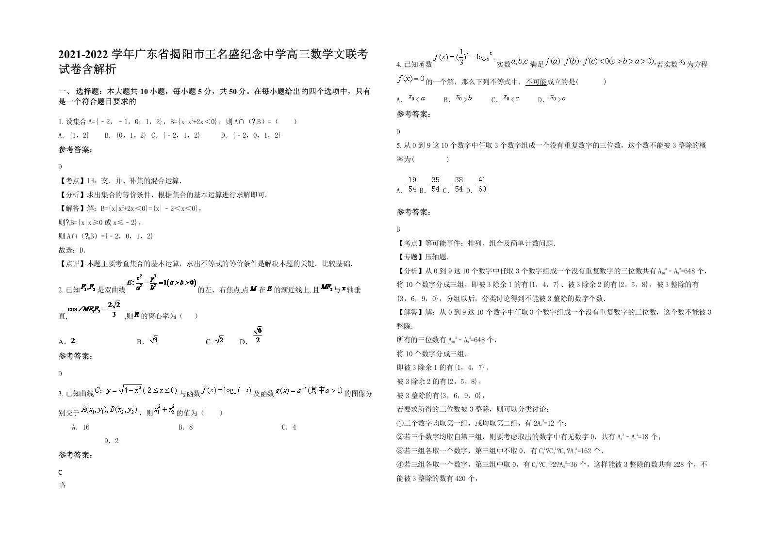 2021-2022学年广东省揭阳市王名盛纪念中学高三数学文联考试卷含解析