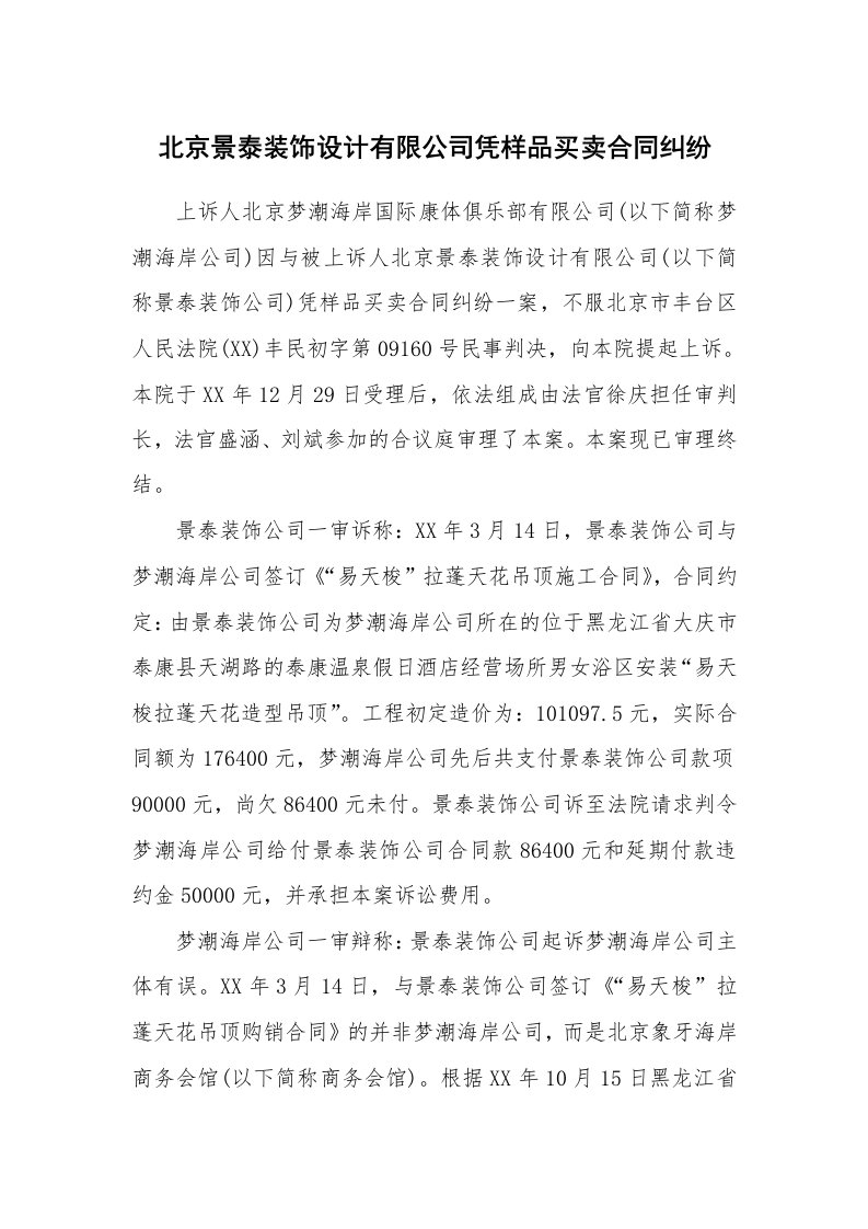 合同范本_买卖合同_北京景泰装饰设计有限公司凭样品买卖合同纠纷