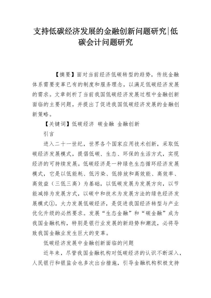 支持低碳经济发展的金融创新问题研究-低碳会计问题研究